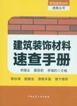 《建筑裝飾材料速查手冊(cè)》 從業(yè)者的實(shí)用指南與銷(xiāo)售應(yīng)用